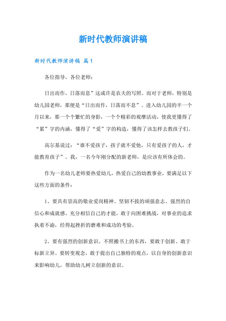 新时代教师演讲稿