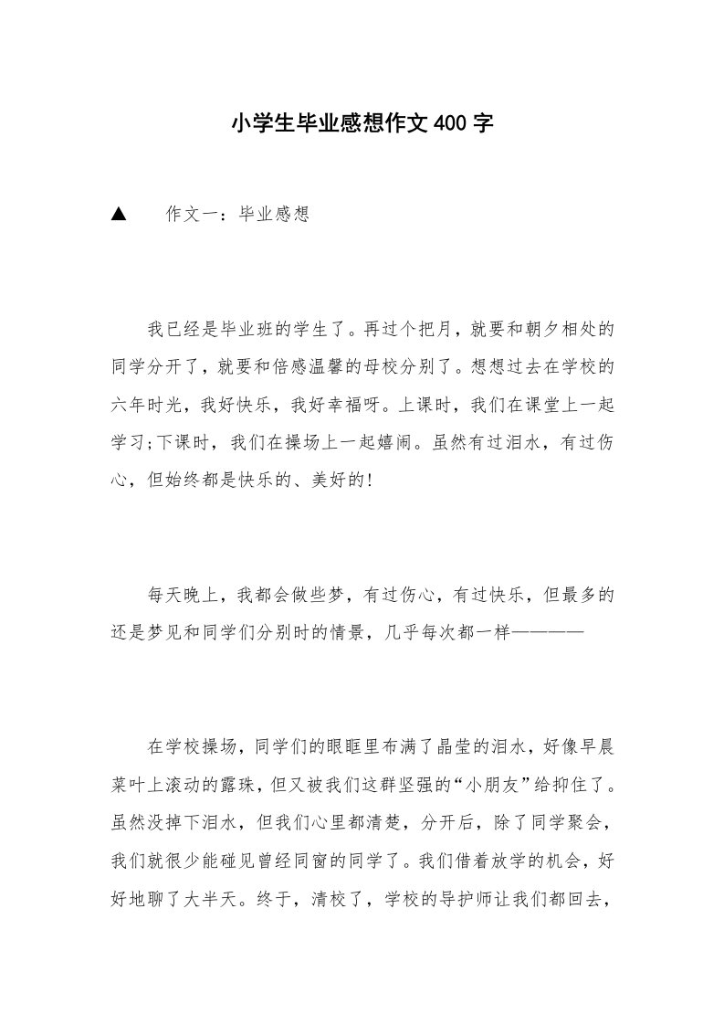 小学生毕业感想作文400字