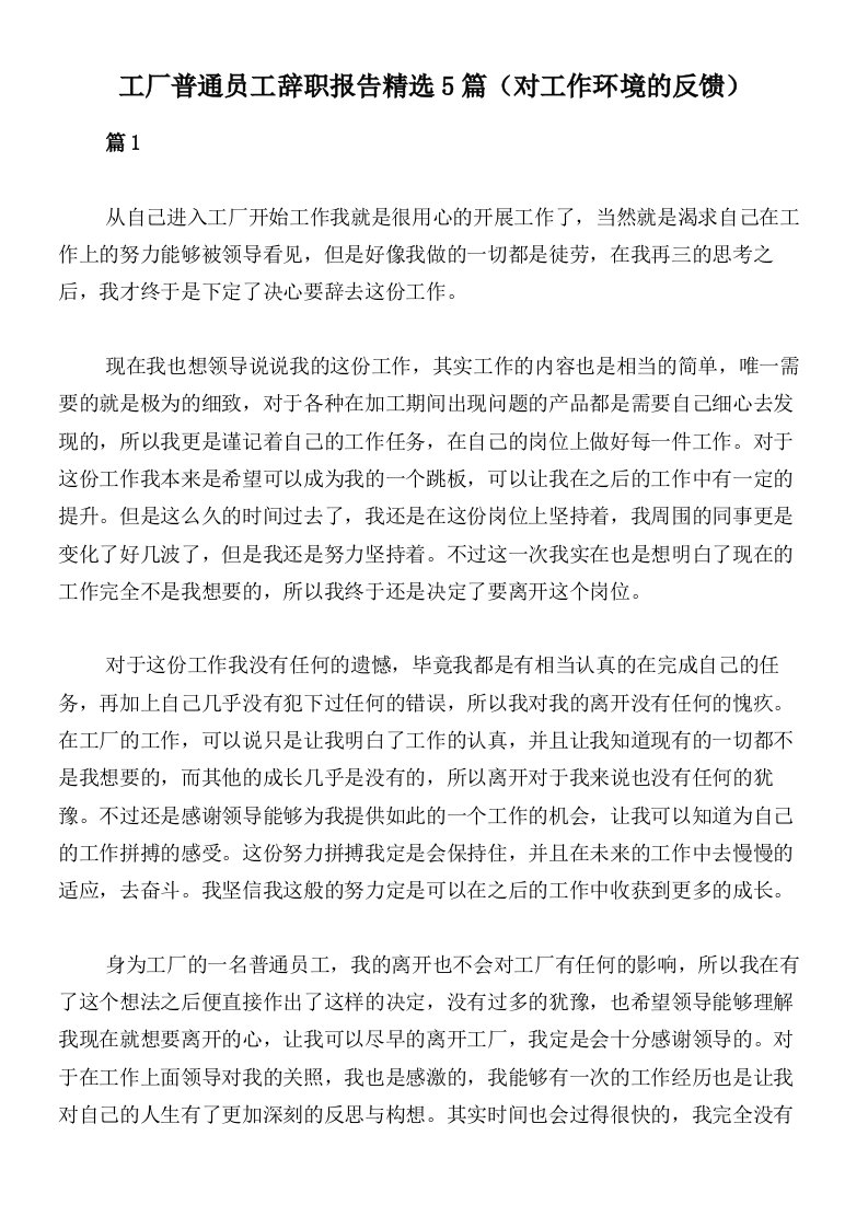 工厂普通员工辞职报告精选5篇（对工作环境的反馈）