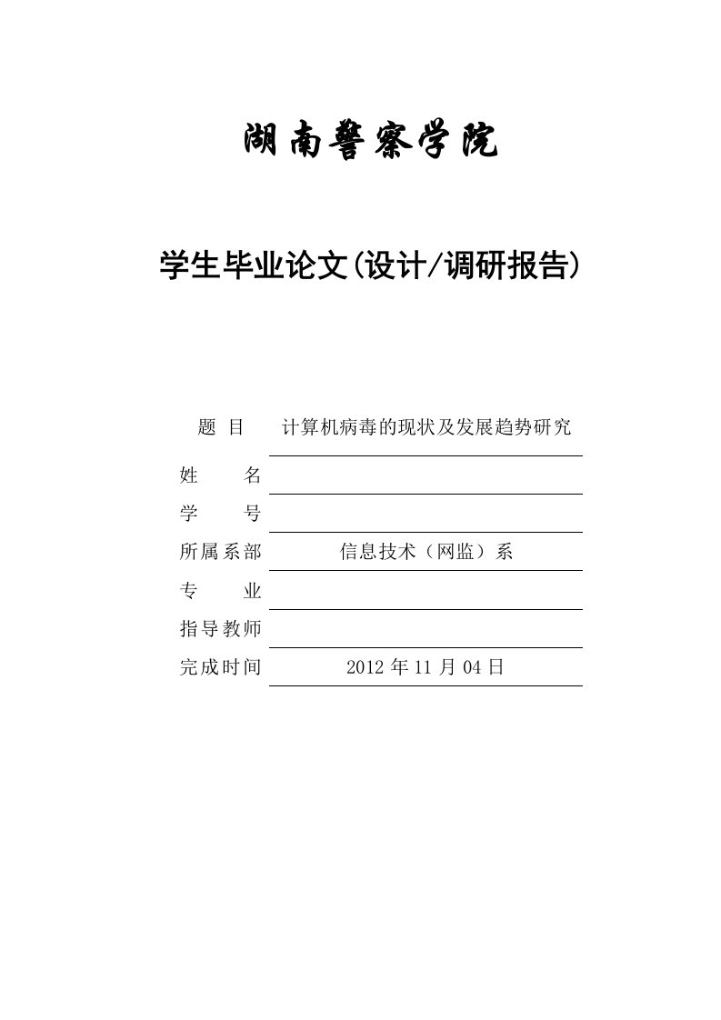 毕业论文--计算机病毒的现状及发展趋势研究