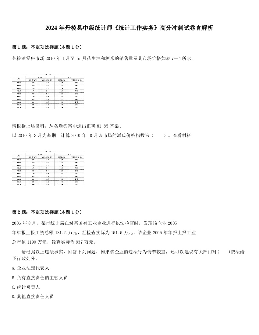 2024年丹棱县中级统计师《统计工作实务》高分冲刺试卷含解析