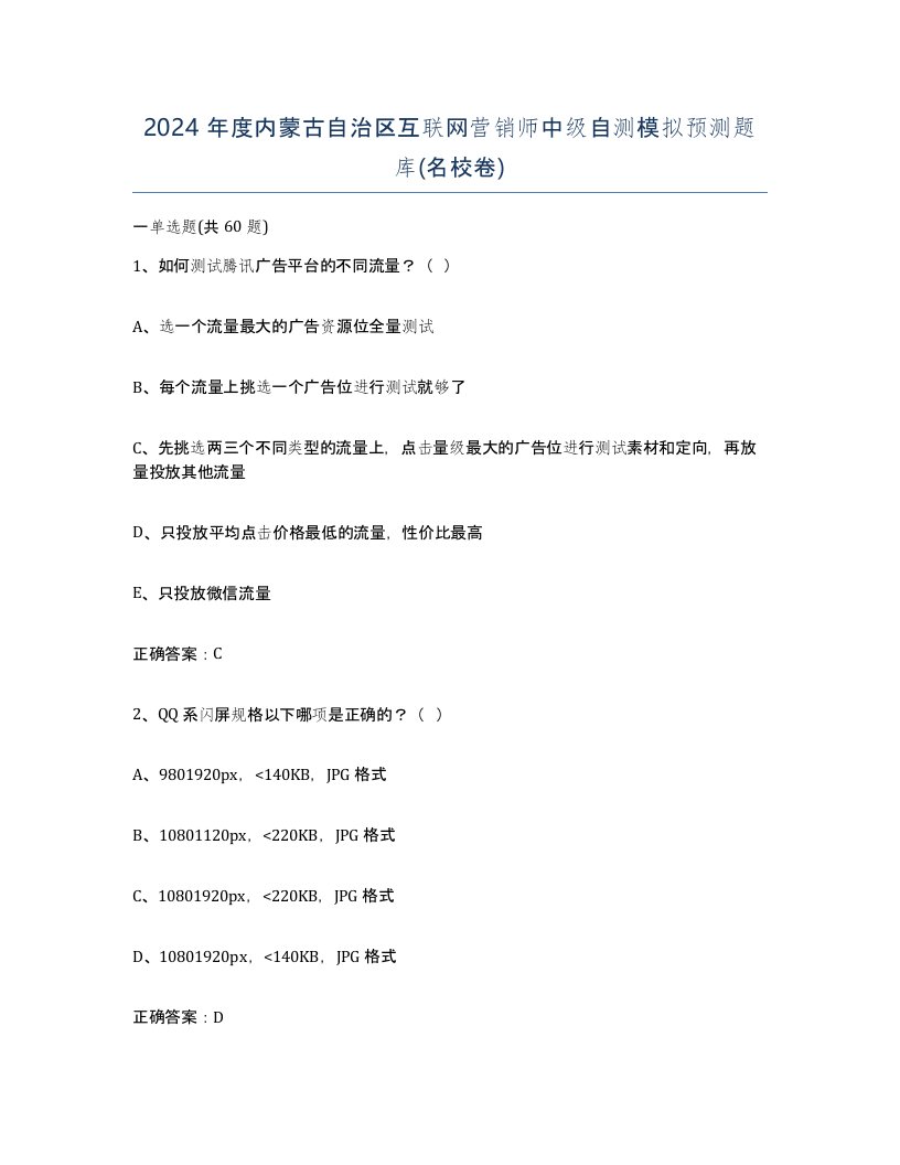 2024年度内蒙古自治区互联网营销师中级自测模拟预测题库名校卷