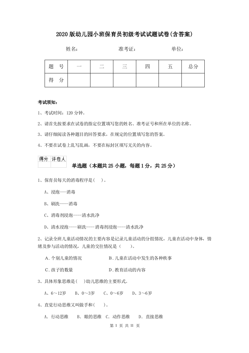 2020版幼儿园小班保育员初级考试试题试卷(含答案)