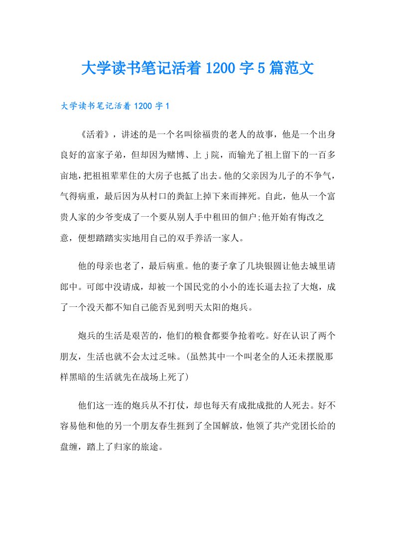 大学读书笔记活着1200字5篇范文