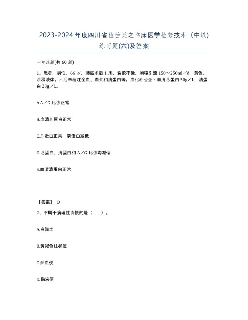 2023-2024年度四川省检验类之临床医学检验技术中级练习题六及答案