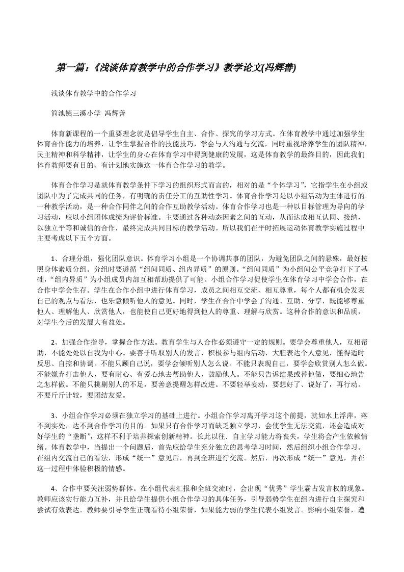 《浅谈体育教学中的合作学习》教学论文(冯辉善)[修改版]