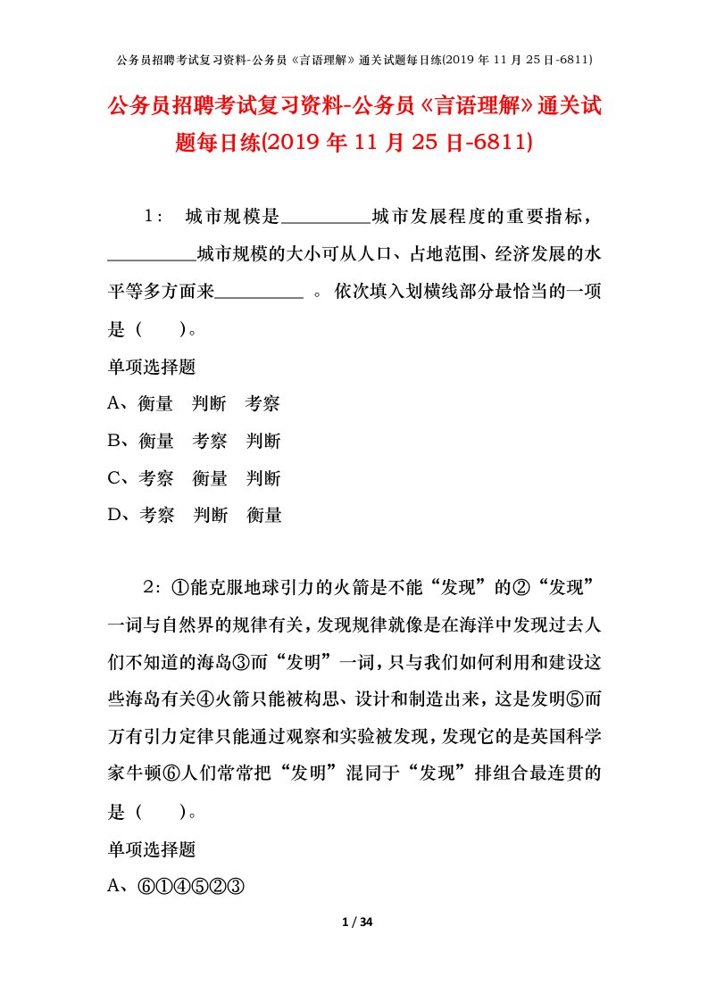 公务员招聘考试复习资料-公务员言语理解通关试题每日练2019年11月25日-6811