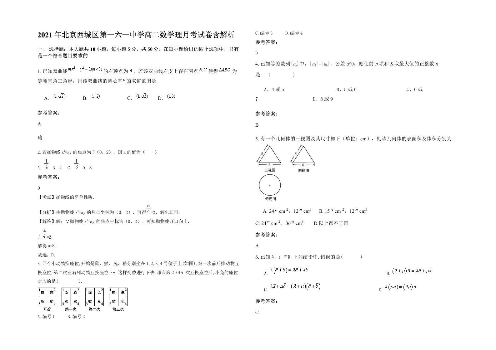 2021年北京西城区第一六一中学高二数学理月考试卷含解析