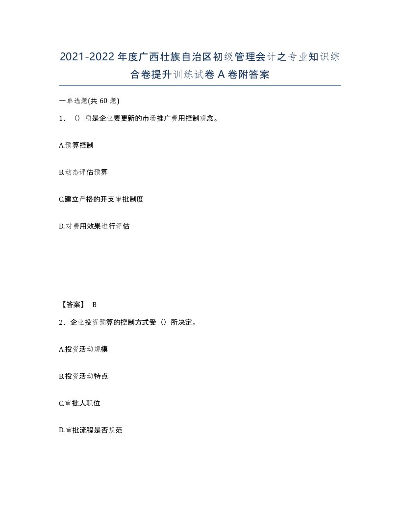 2021-2022年度广西壮族自治区初级管理会计之专业知识综合卷提升训练试卷A卷附答案