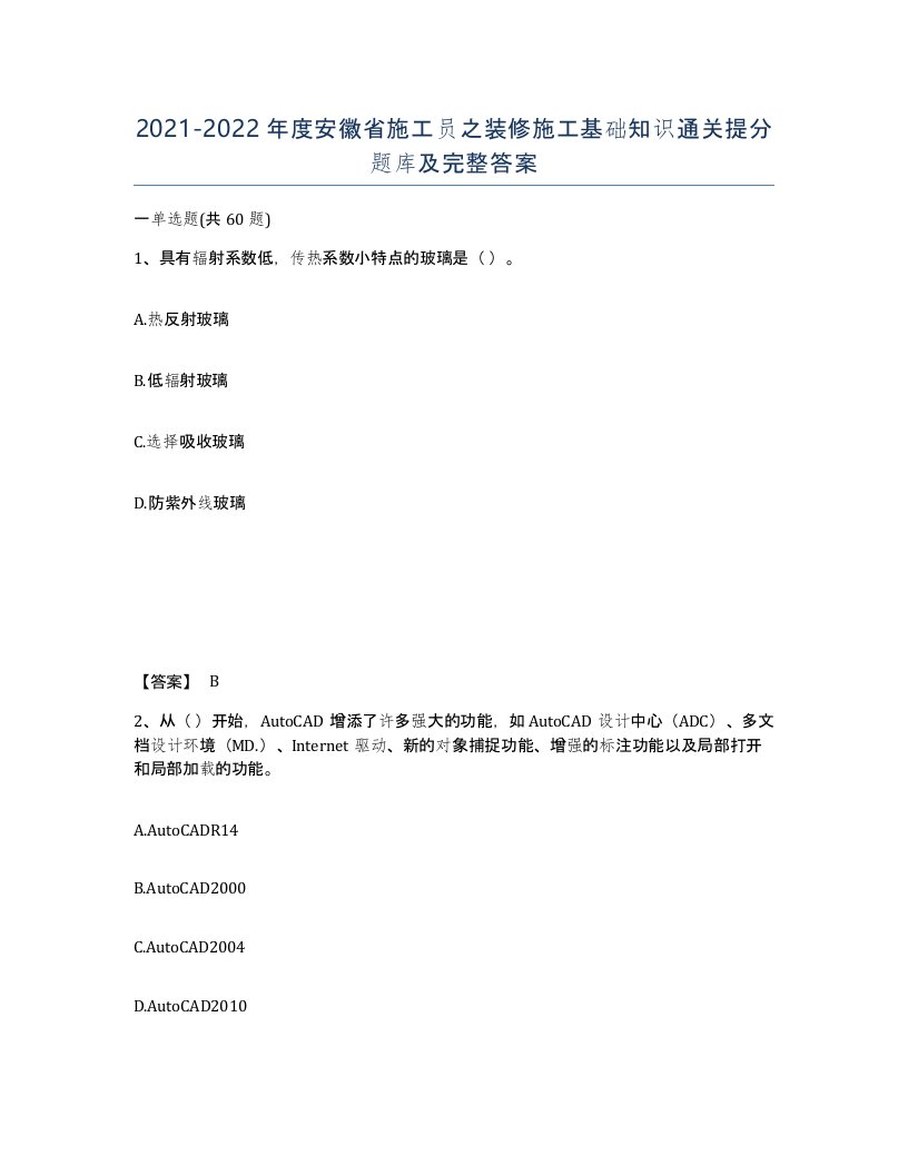 2021-2022年度安徽省施工员之装修施工基础知识通关提分题库及完整答案