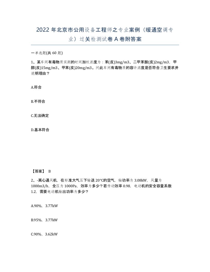 2022年北京市公用设备工程师之专业案例暖通空调专业过关检测试卷A卷附答案