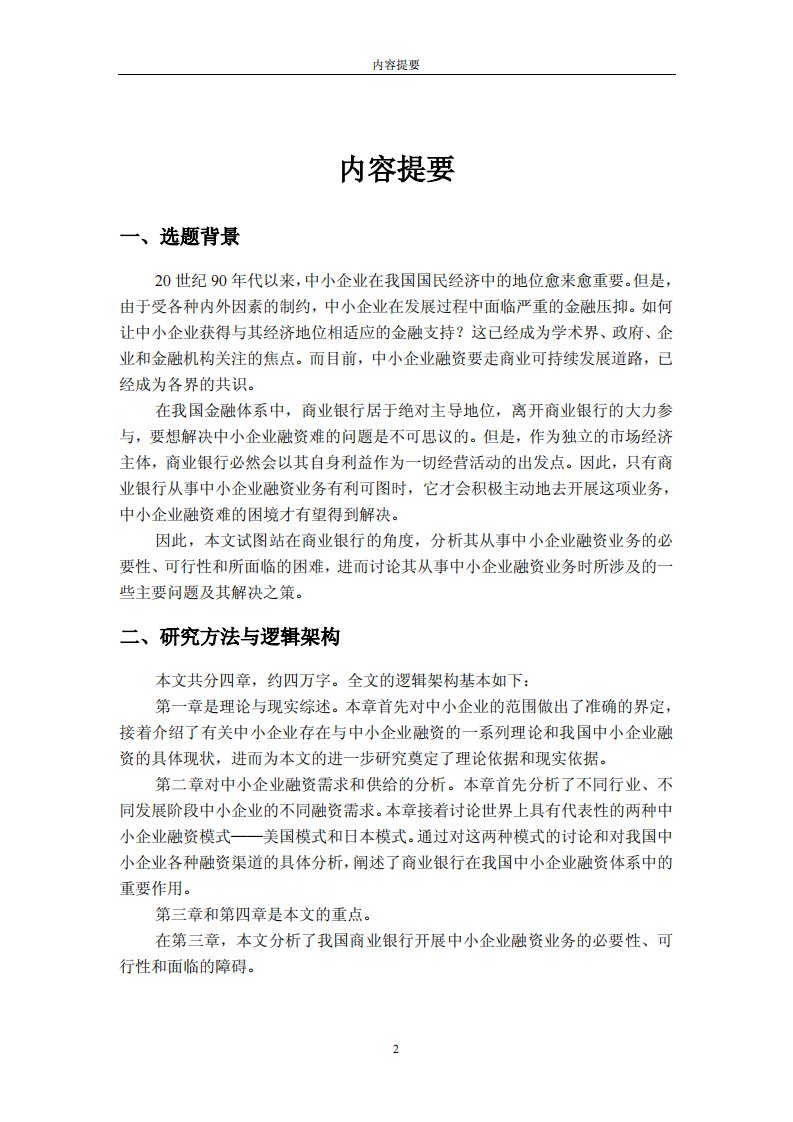 商业银行在中小企业融资中的作用和策略分析研究