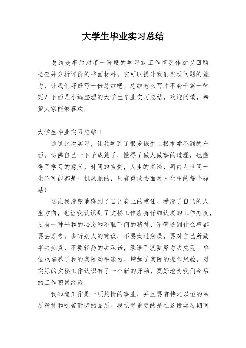 大学生毕业实习总结_38