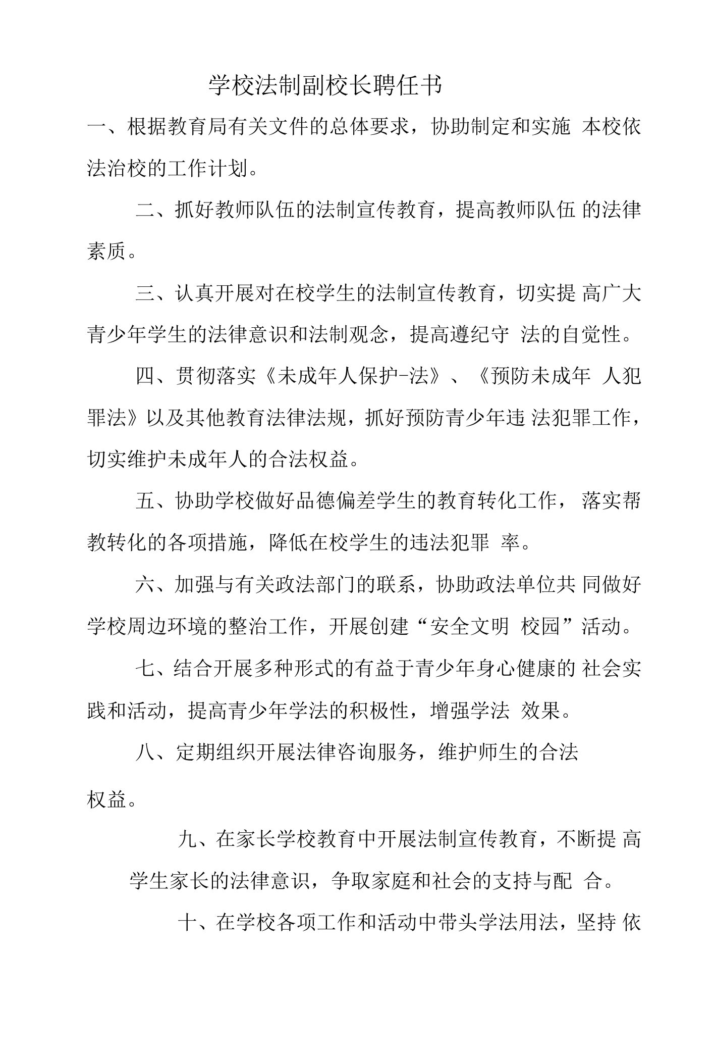 学校法制副校长聘任书