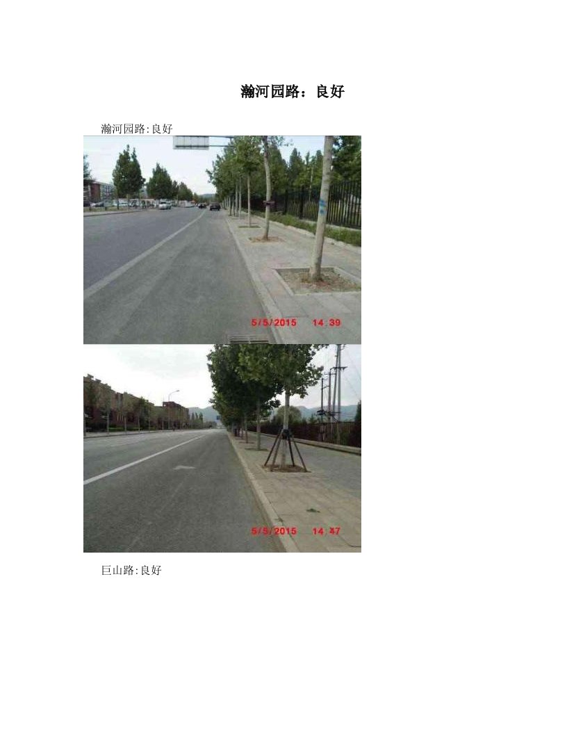 瀚河园路：良好