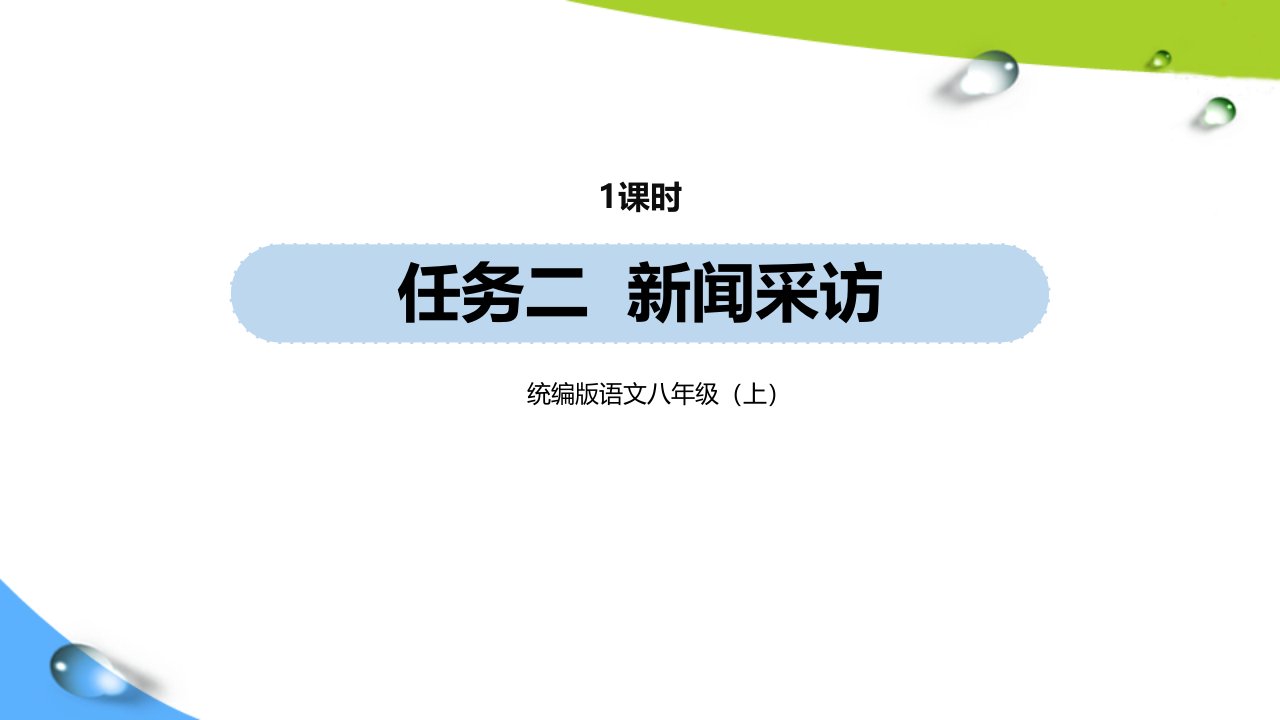 部编版八上语文第1单元-任务二--新闻采访课件