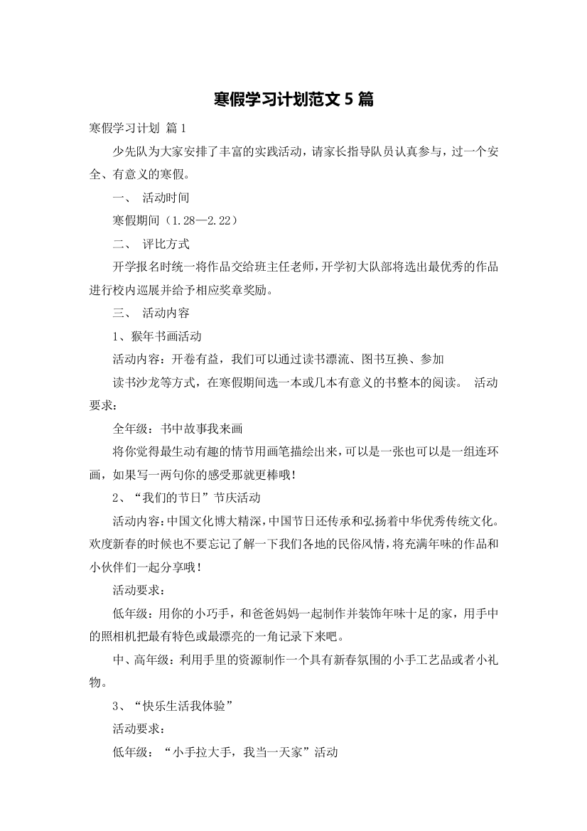 寒假学习计划范文5篇