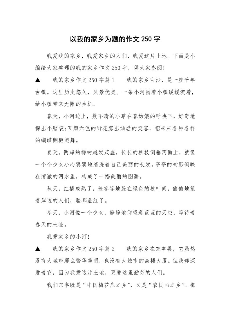 以我的家乡为题的作文250字