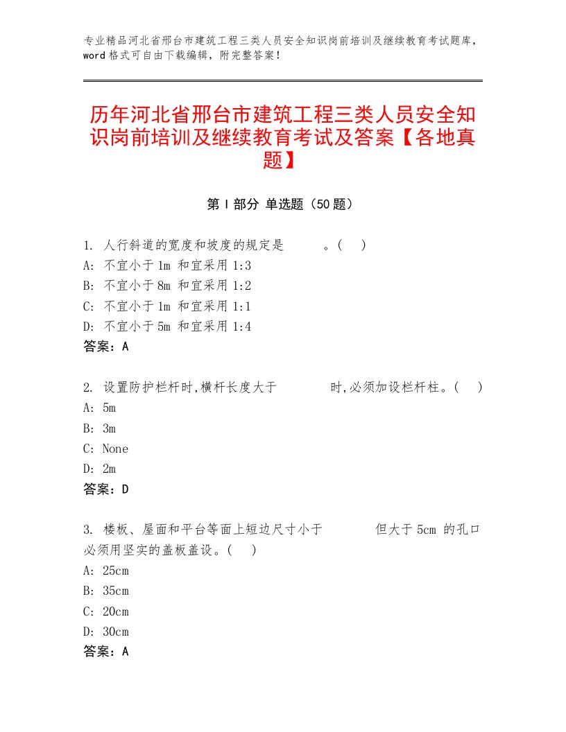 历年河北省邢台市建筑工程三类人员安全知识岗前培训及继续教育考试及答案【各地真题】