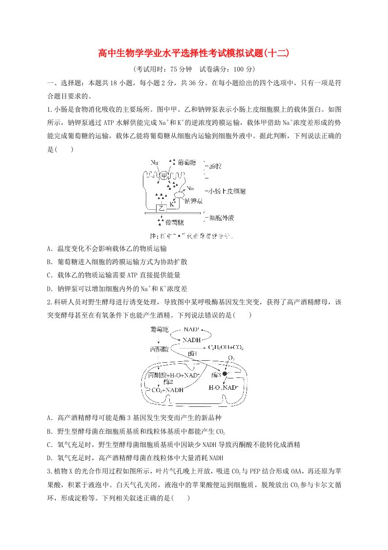 新教材2024届高中生物学学业水平选择性考试模拟试题12含解析