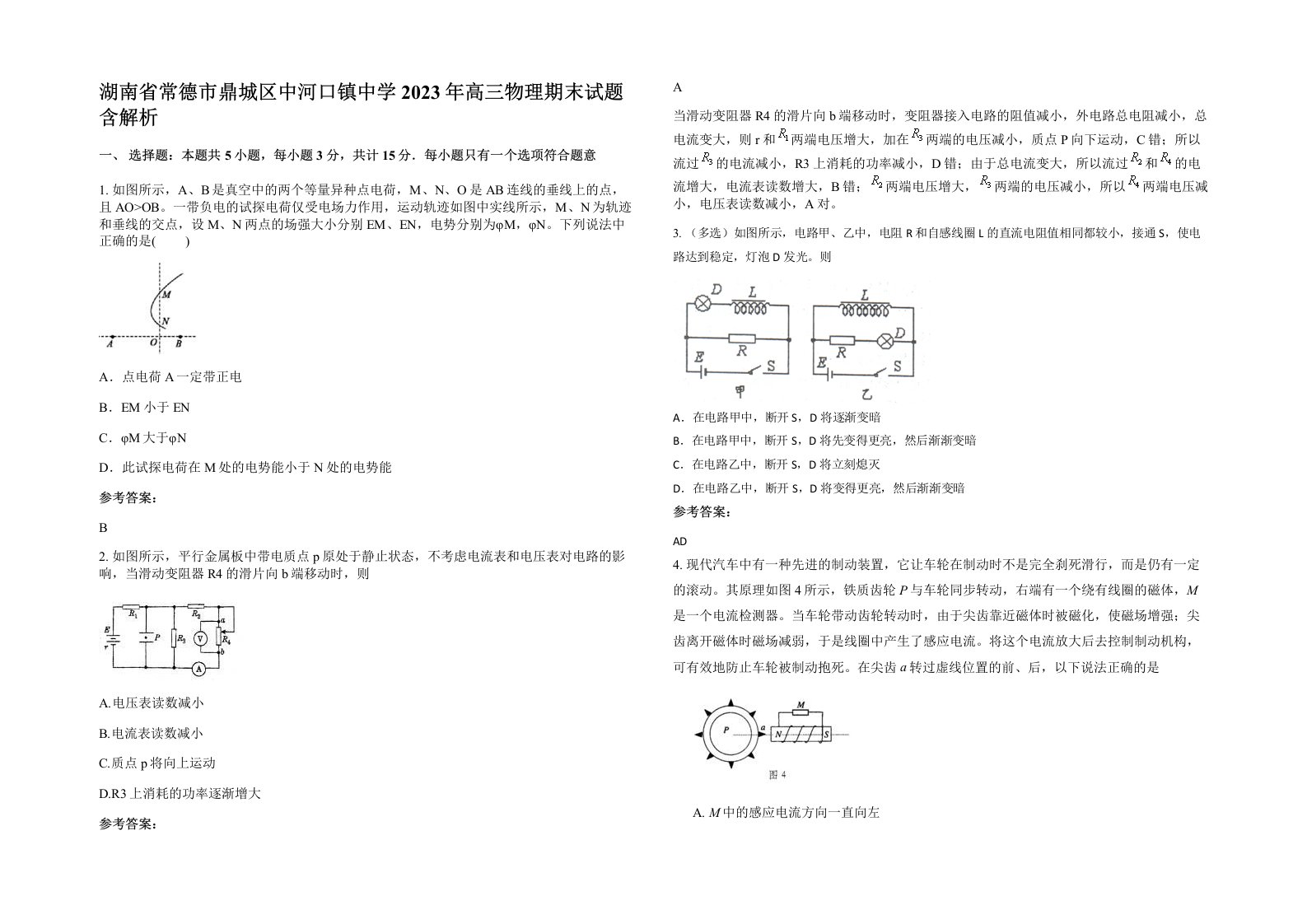 湖南省常德市鼎城区中河口镇中学2023年高三物理期末试题含解析