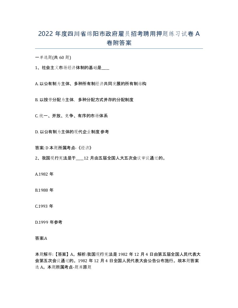 2022年度四川省绵阳市政府雇员招考聘用押题练习试卷A卷附答案