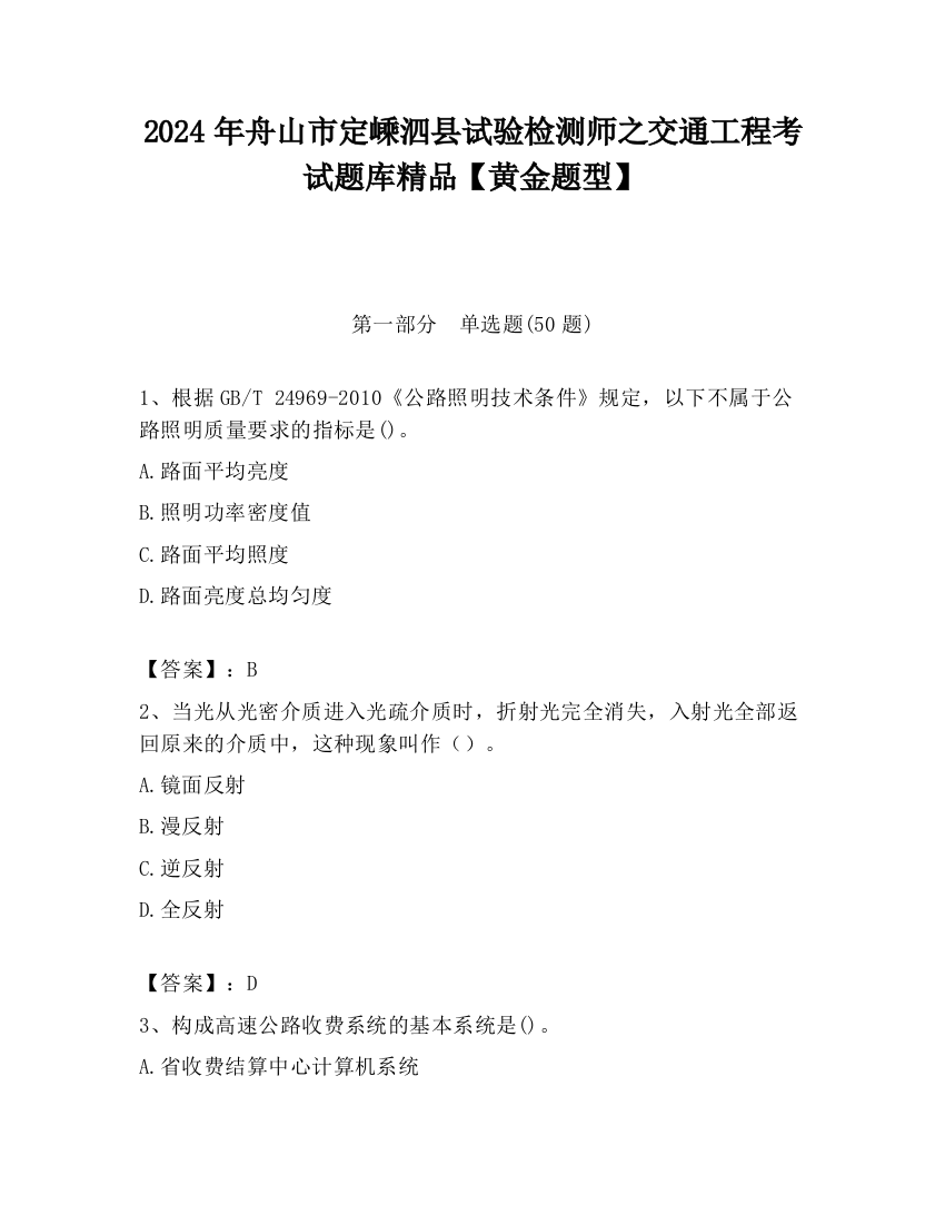 2024年舟山市定嵊泗县试验检测师之交通工程考试题库精品【黄金题型】