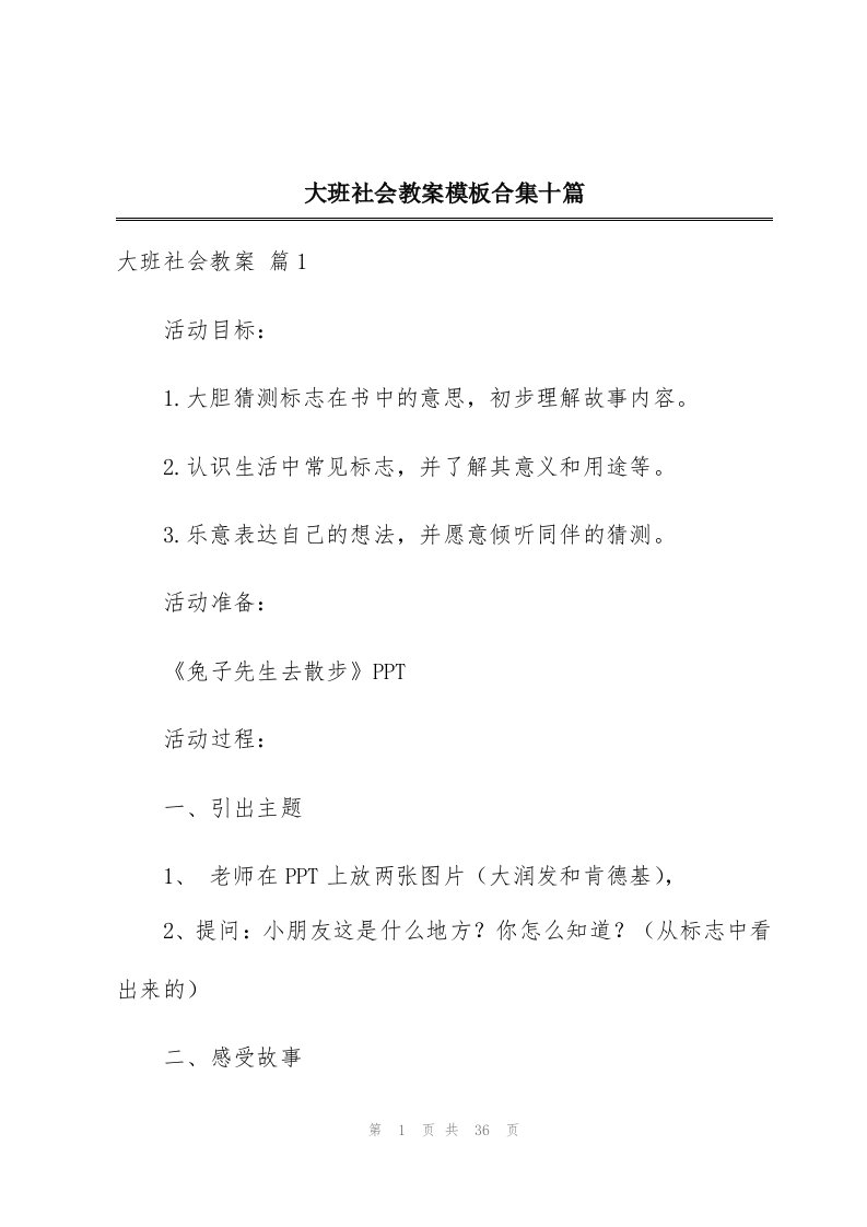 大班社会教案模板合集十篇