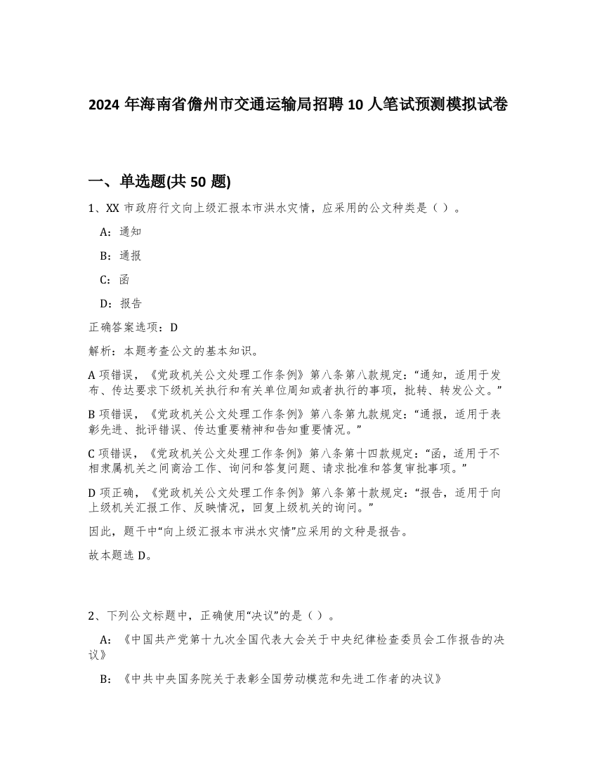 2024年海南省儋州市交通运输局招聘10人笔试预测模拟试卷-65