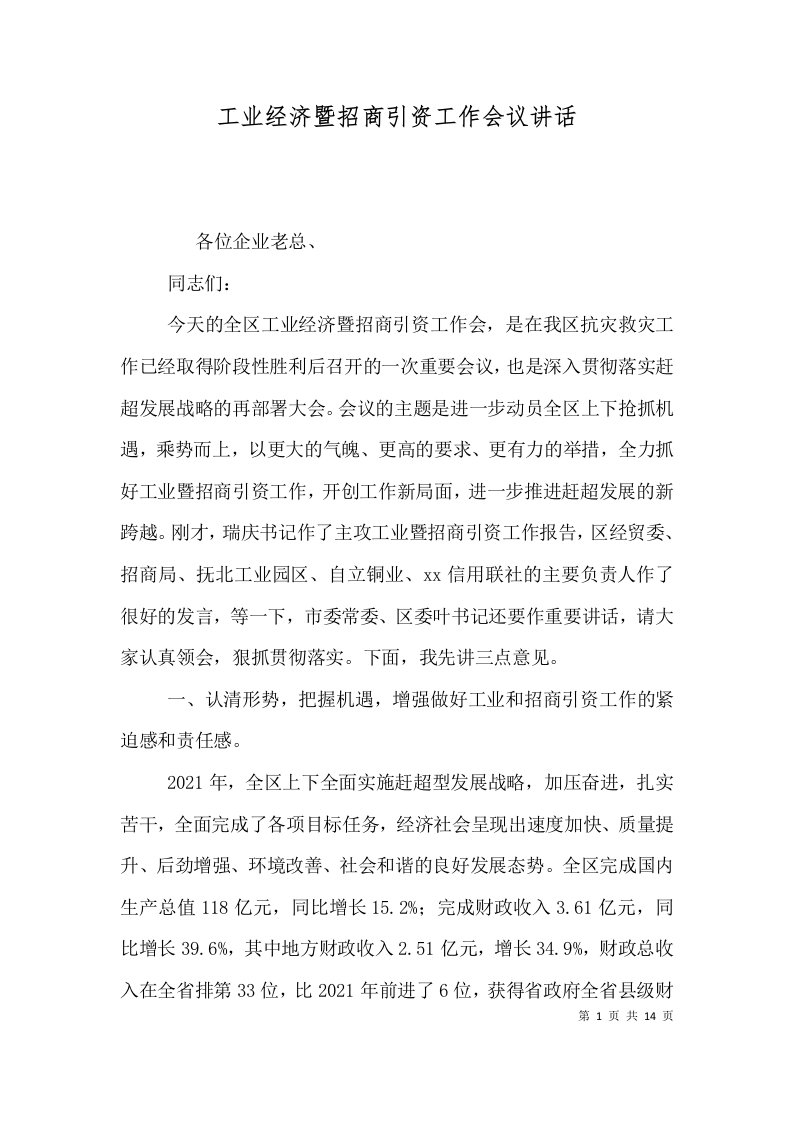 工业经济暨招商引资工作会议讲话（三）