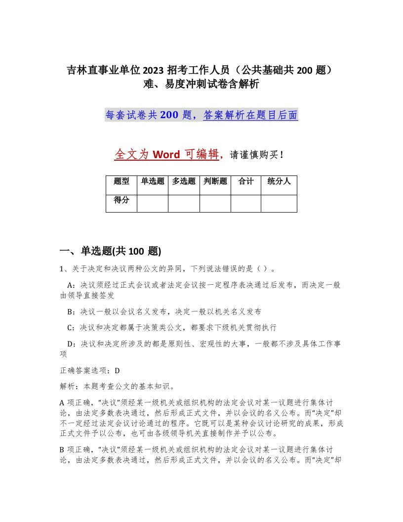 吉林直事业单位2023招考工作人员公共基础共200题难易度冲刺试卷含解析