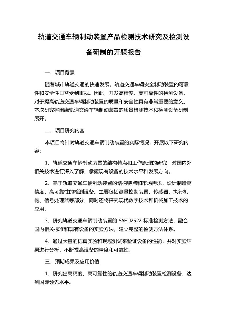 轨道交通车辆制动装置产品检测技术研究及检测设备研制的开题报告