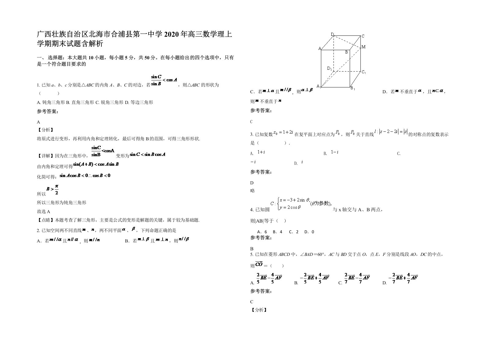 广西壮族自治区北海市合浦县第一中学2020年高三数学理上学期期末试题含解析