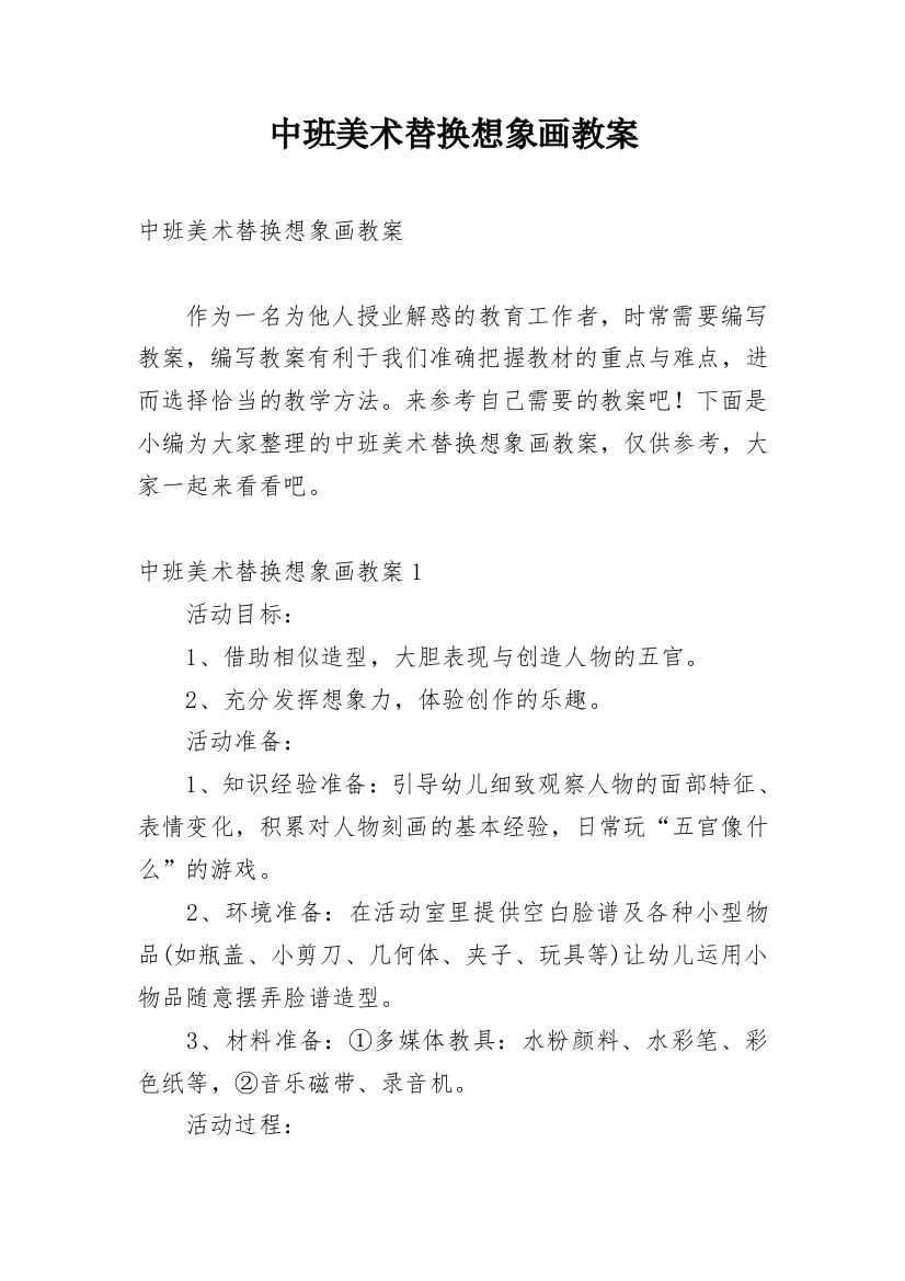 中班美术替换想象画教案