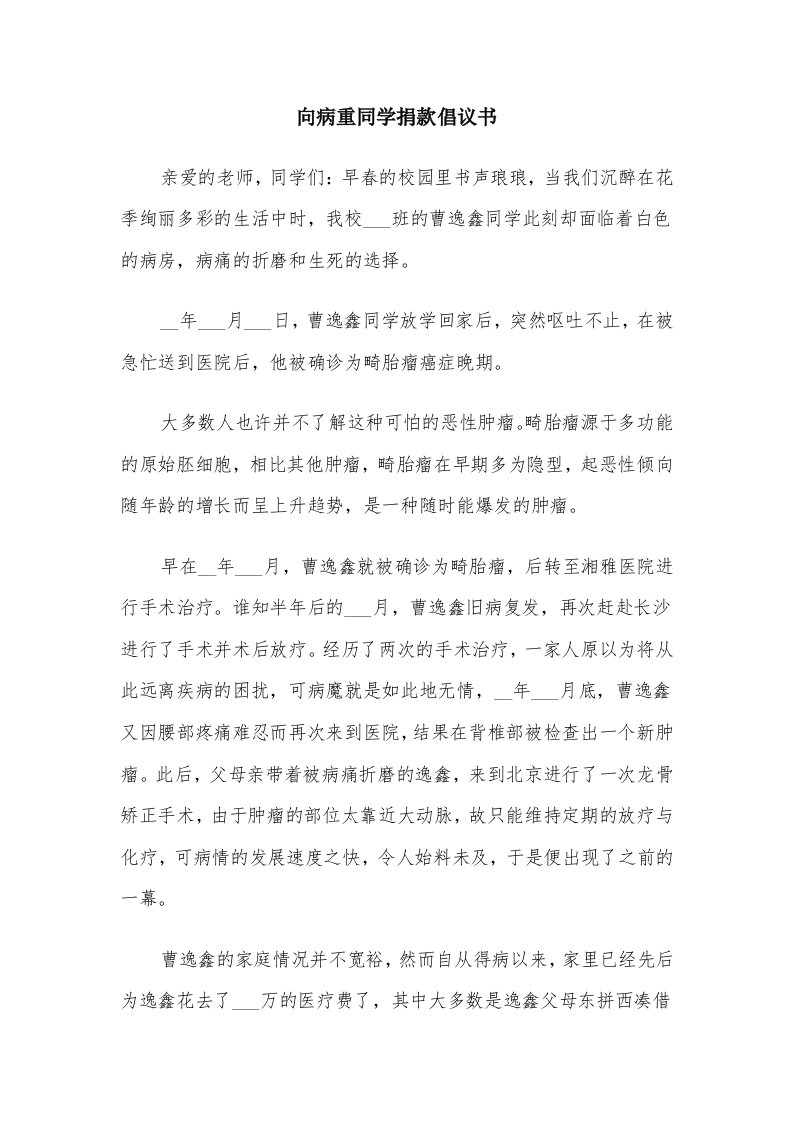 向病重同学捐款倡议书