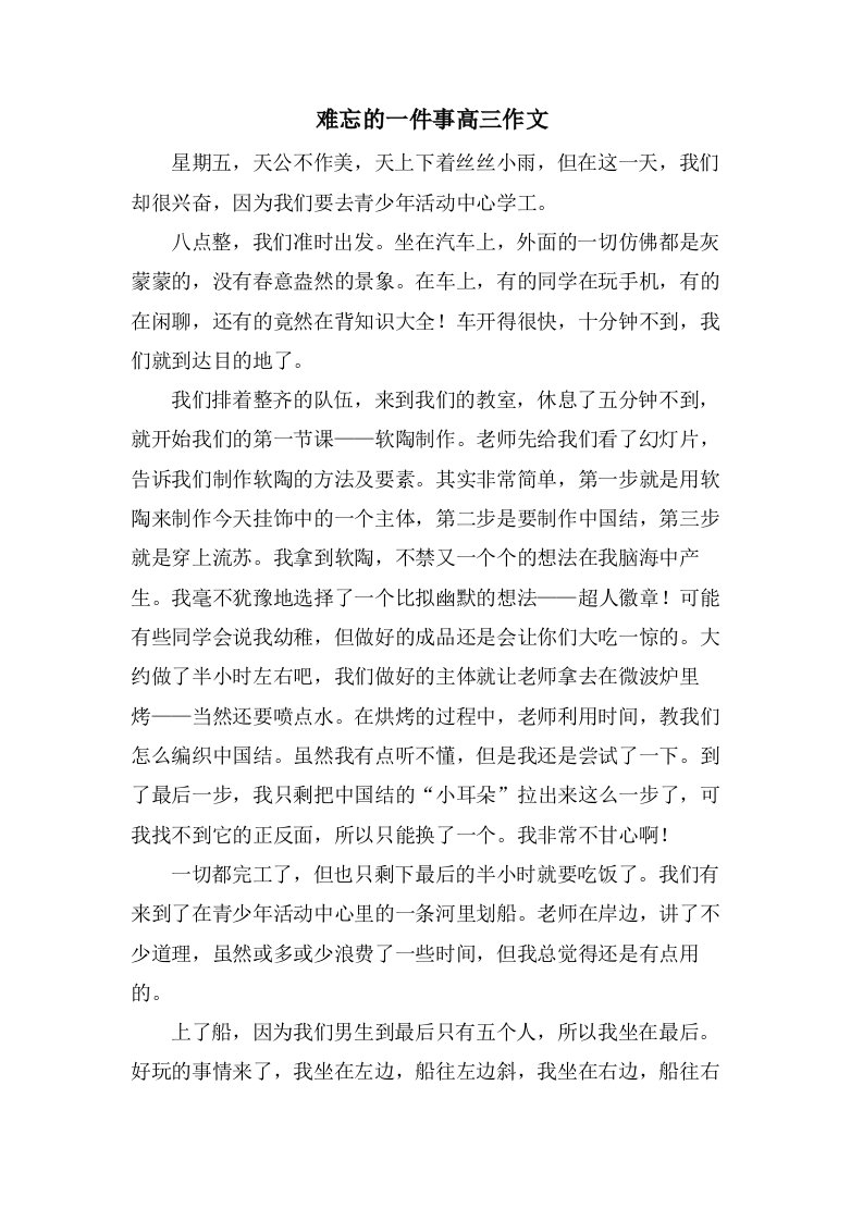 难忘的一件事高三作文