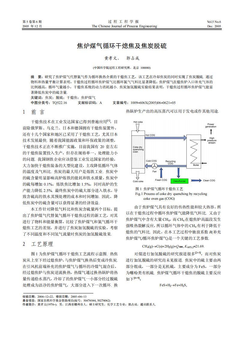 焦炉煤气循环干熄焦及焦炭脱硫