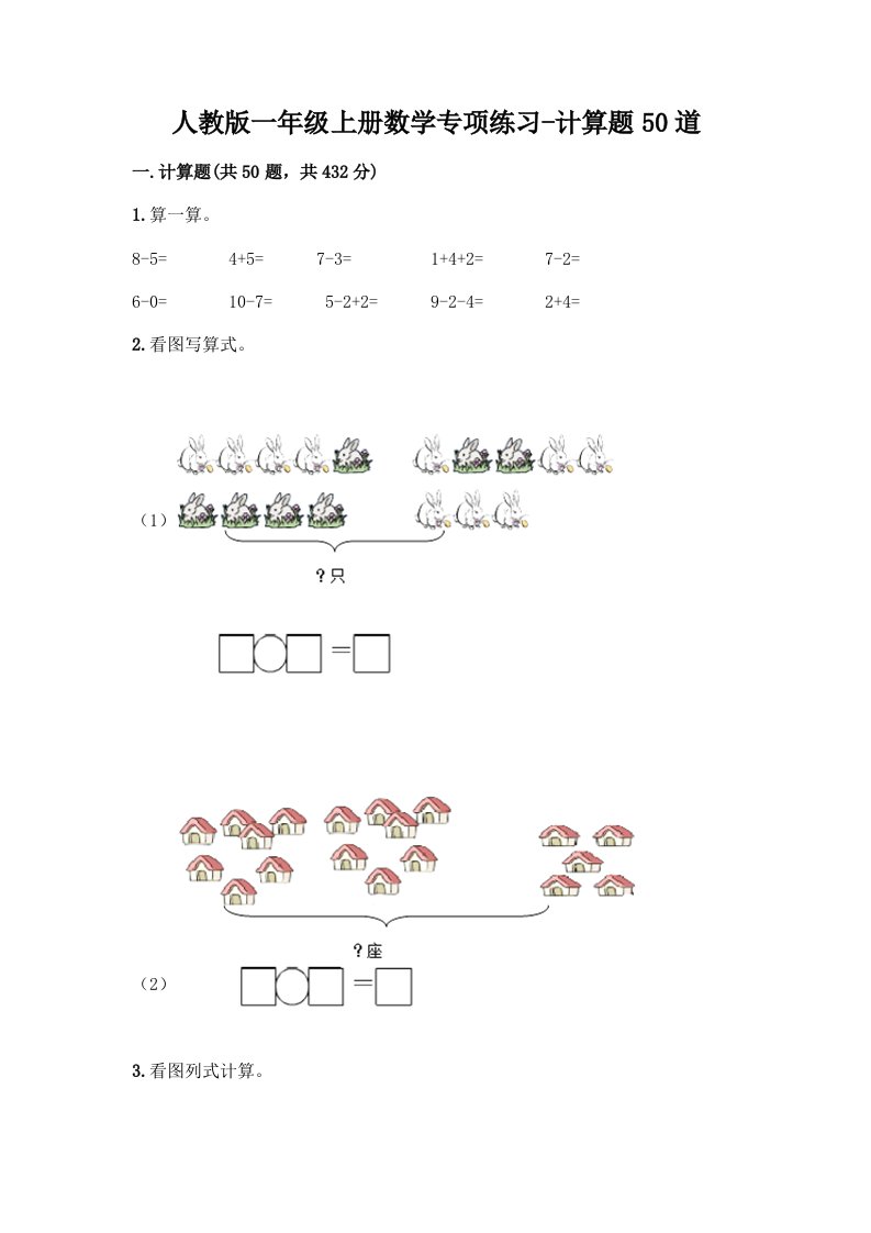 人教版一年级上册数学专项练习-计算题50道（真题汇编）