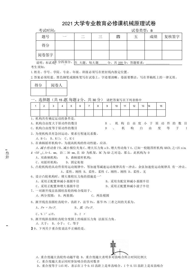 2021大学专业教育必修课机械原理试卷及答案