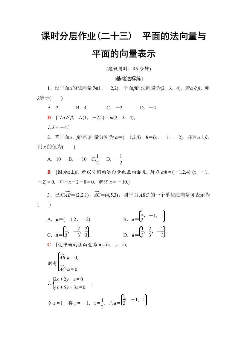 课时分层作业(二十三)　平面的法向量与平面的向量表示