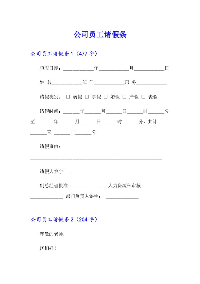 （精选模板）公司员工请假条