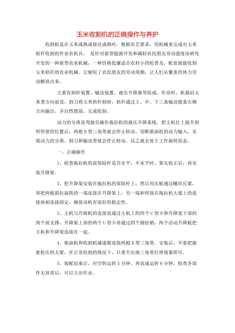 玉米收割机的正确操作与养护