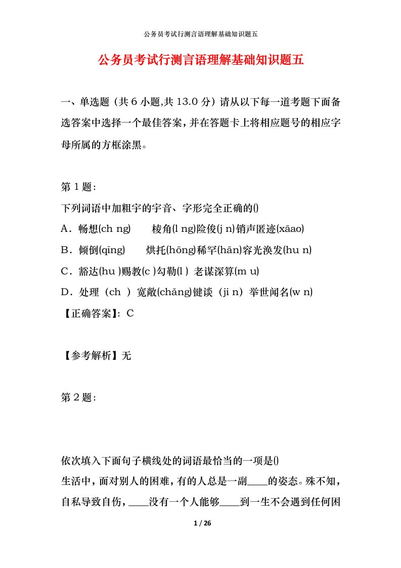 公务员考试行测言语理解基础知识题五