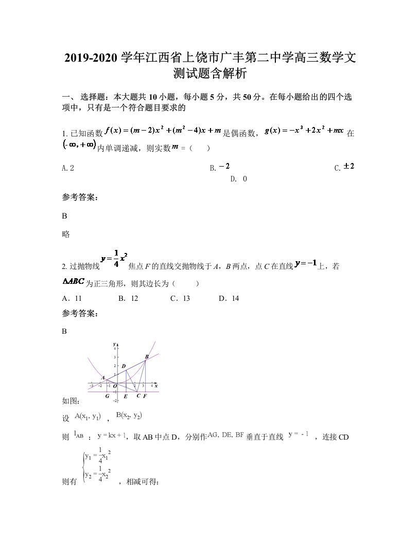 2019-2020学年江西省上饶市广丰第二中学高三数学文测试题含解析