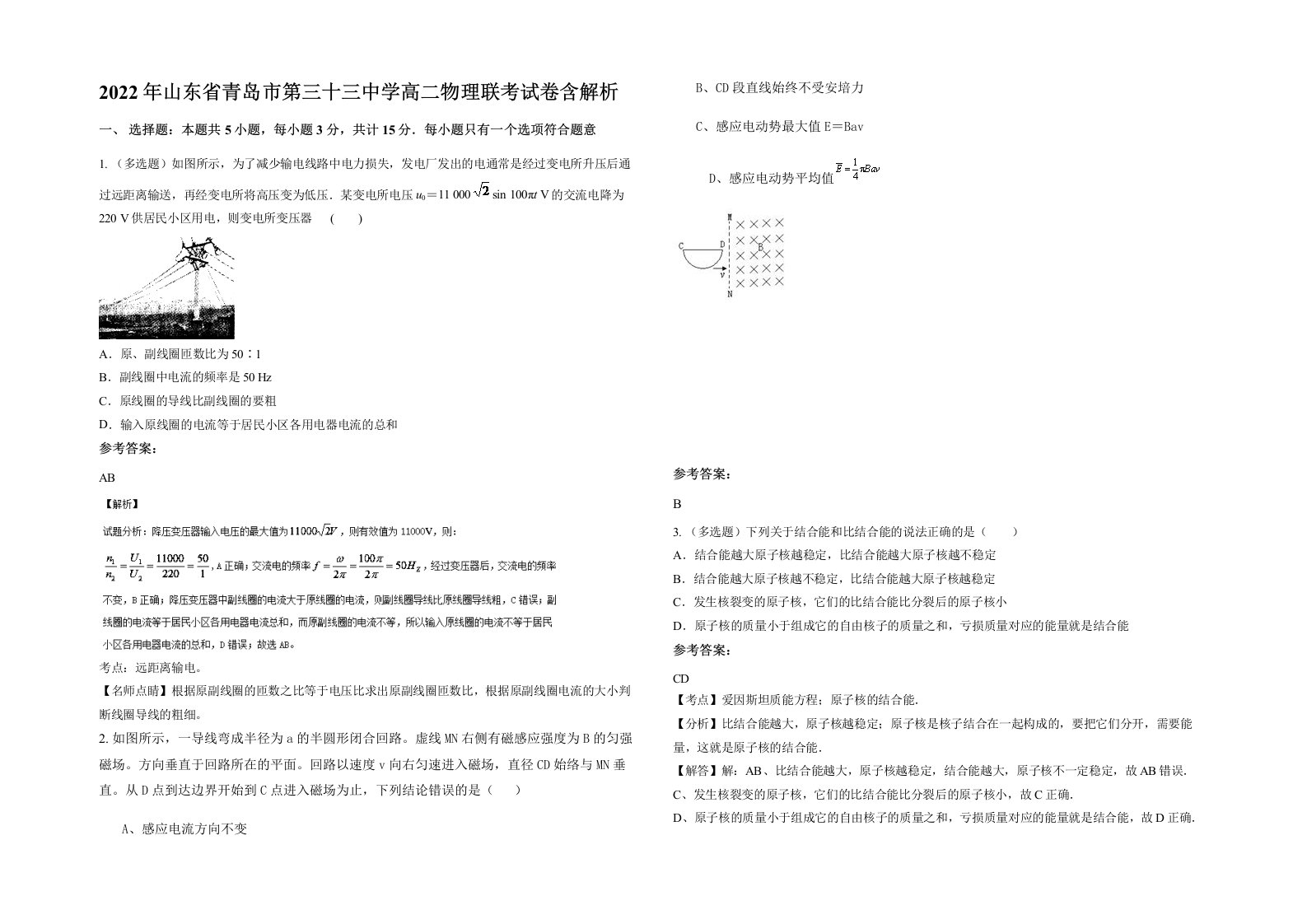 2022年山东省青岛市第三十三中学高二物理联考试卷含解析