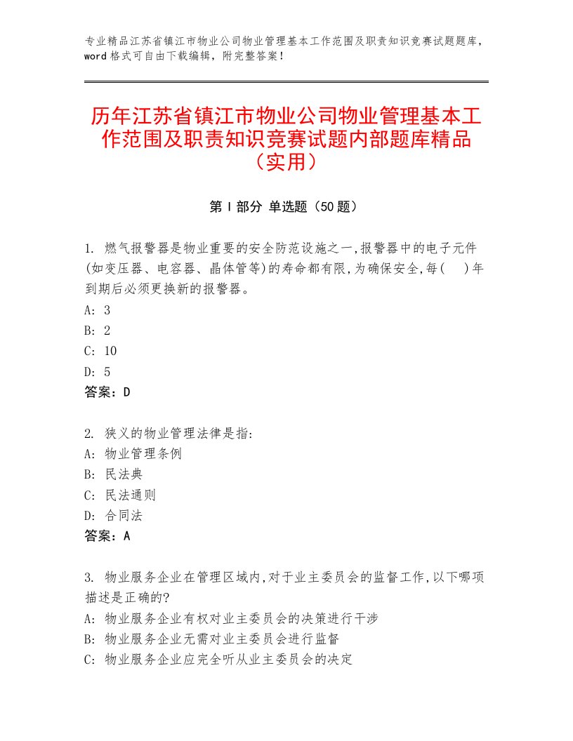 历年江苏省镇江市物业公司物业管理基本工作范围及职责知识竞赛试题内部题库精品（实用）