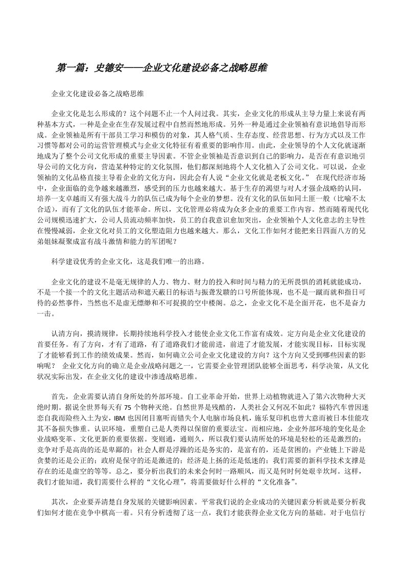 史德安——企业文化建设必备之战略思维[修改版]