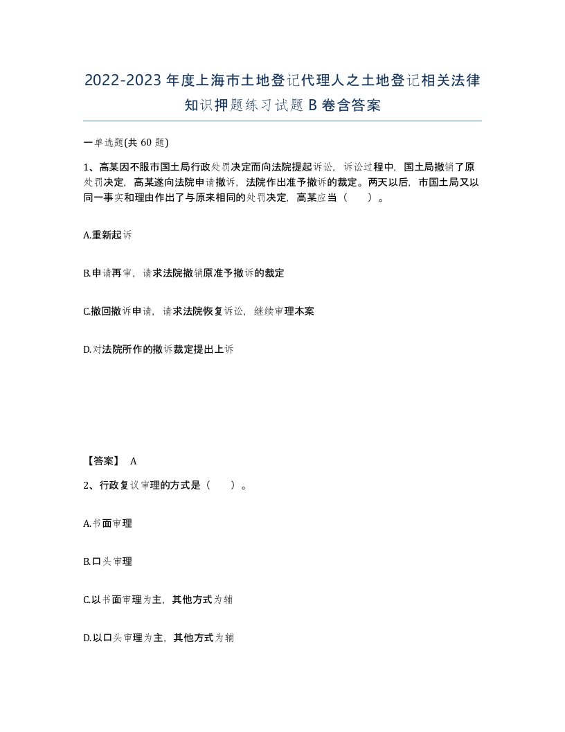 2022-2023年度上海市土地登记代理人之土地登记相关法律知识押题练习试题B卷含答案