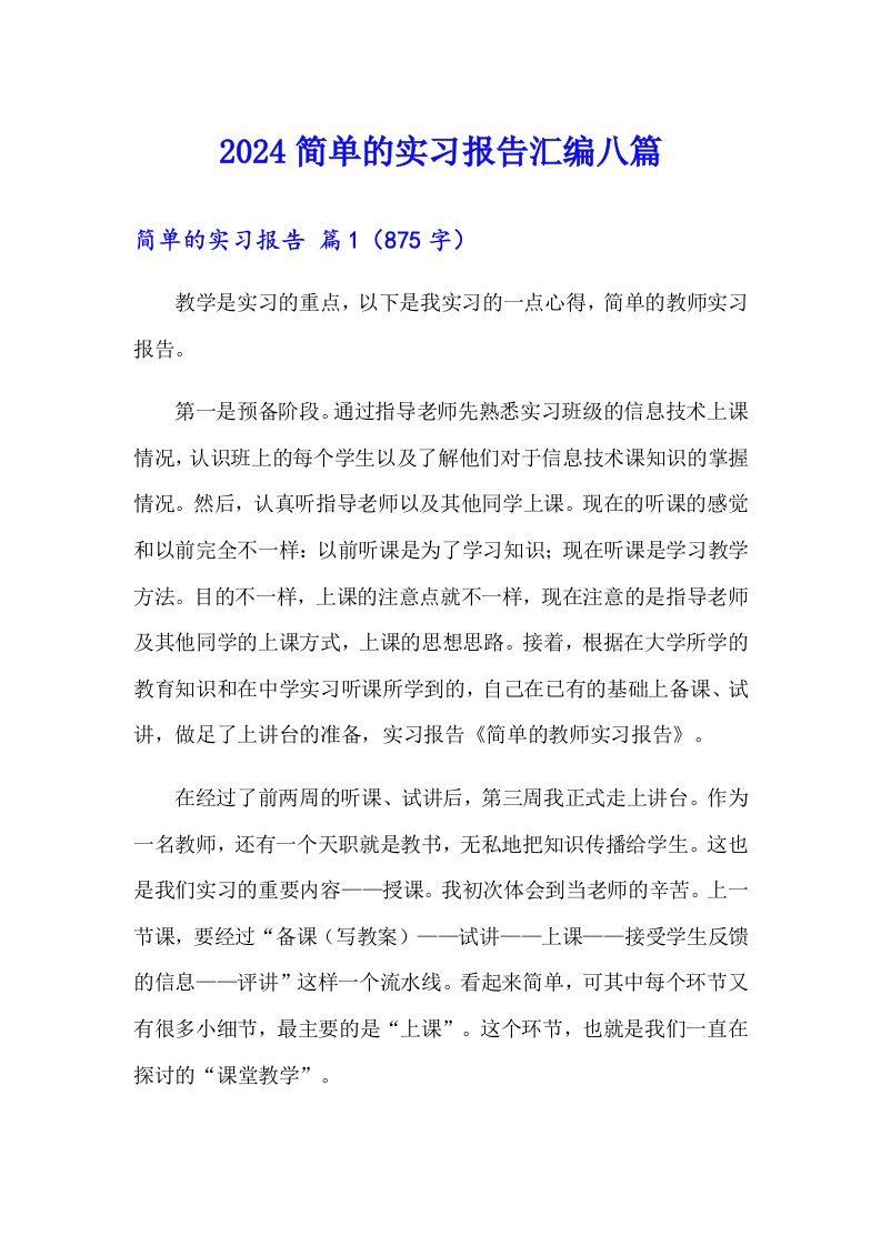 2024简单的实习报告汇编八篇