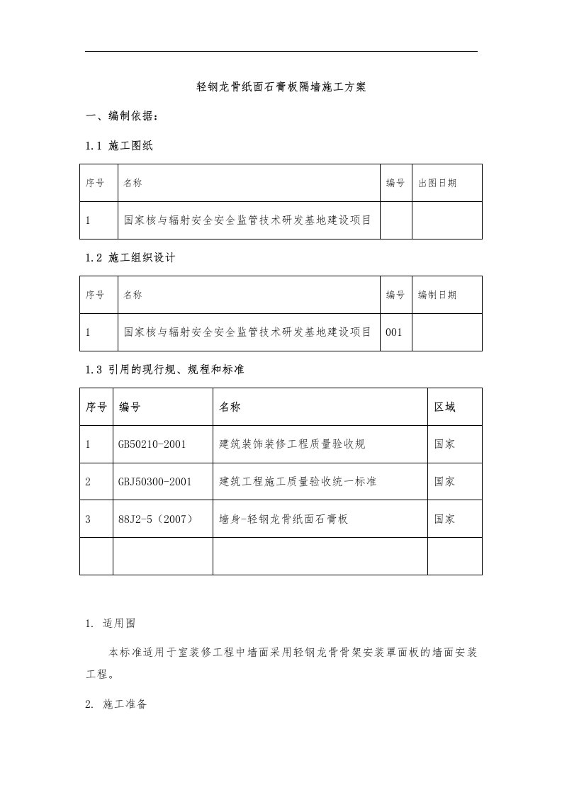 轻钢龙骨纸面石膏板隔墙施工组织方案